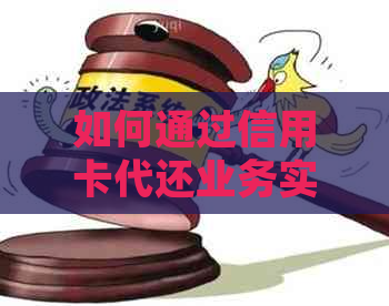如何通过信用卡代还业务实现信用提升并赚钱