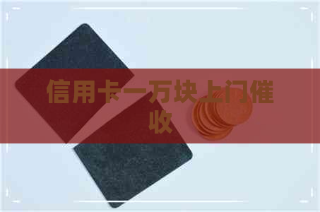 信用卡一万块上门