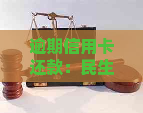 逾期信用卡还款：民生律师函有效吗？如何应对法律问题？
