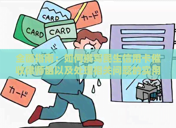 全面指南：如何撰写民生信用卡律师函以及处理相关问题的实用方法