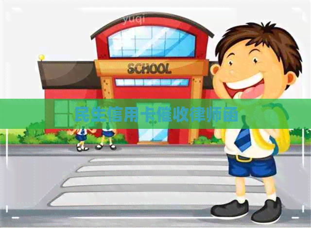 民生信用卡律师函