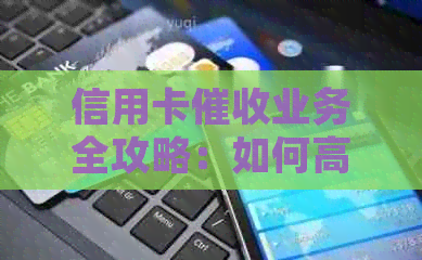 信用卡业务全攻略：如何高效处理、预防和降低风险