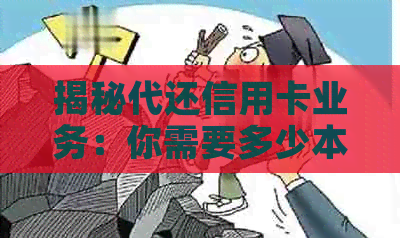 揭秘代还信用卡业务：你需要多少本钱？风险与逾期准备资讯全解析