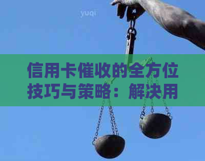 信用卡的全方位技巧与策略：解决用户疑虑和问题，提高效果
