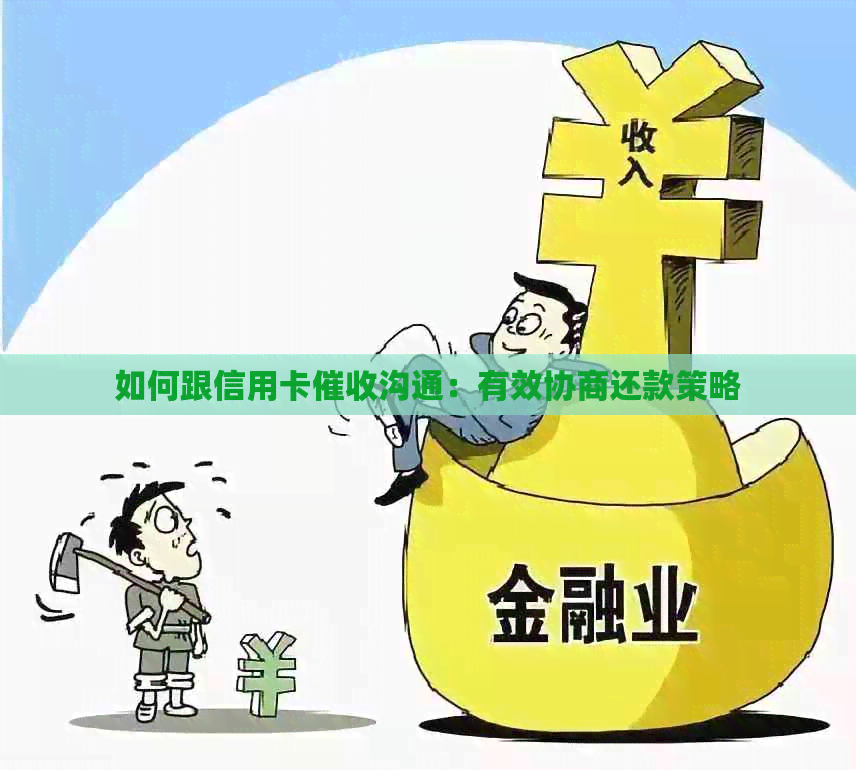 如何跟信用卡沟通：有效协商还款策略
