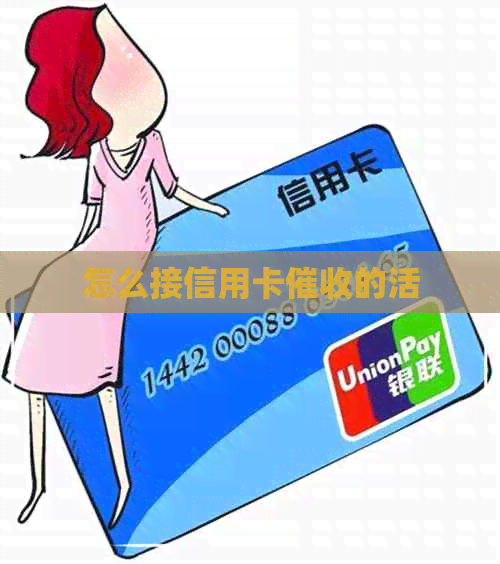 怎么接信用卡的活