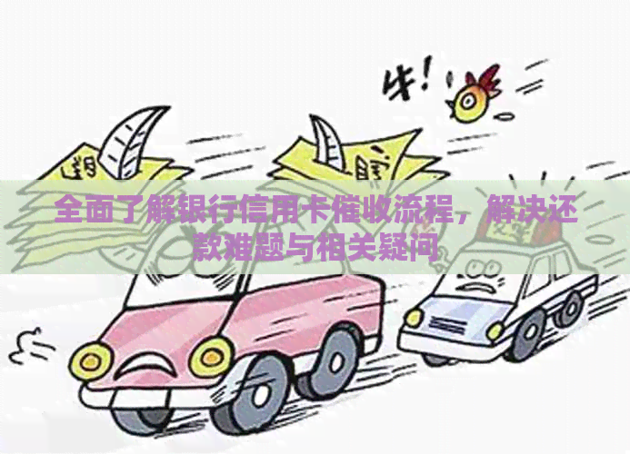 全面了解银行信用卡流程，解决还款难题与相关疑问
