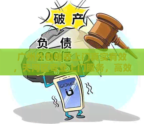 广州外包上门真实有效，天河区专业上门服务，高效解决债务问题