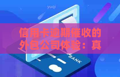 信用卡逾期的外包公司体验：真实案例分析与资讯策略探讨