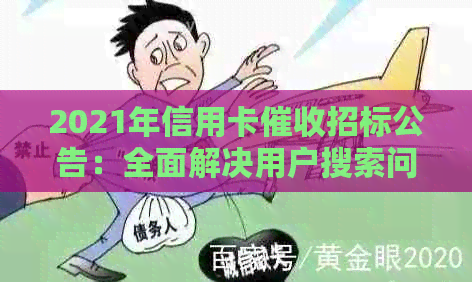 2021年信用卡招标公告：全面解决用户搜索问题的相关信息和步骤指南