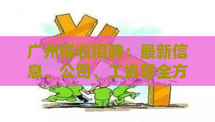 广州招聘：最新信息、公司、工资等全方位解析