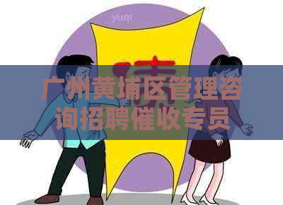广州黄埔区管理咨询招聘专员