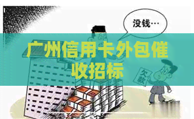 广州信用卡外包招标