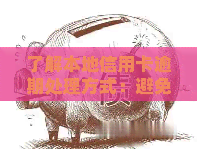 了解本地信用卡逾期处理方式：避免不必要的银行电话