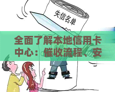 全面了解本地信用卡中心：流程、安全性及用户权益保障措