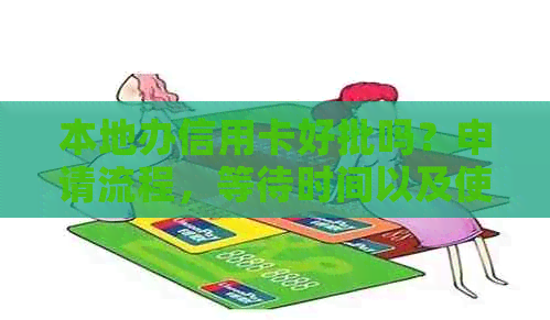 本地办信用卡好批吗？申请流程，等待时间以及使用范围