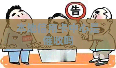 本地信用卡中心是吗