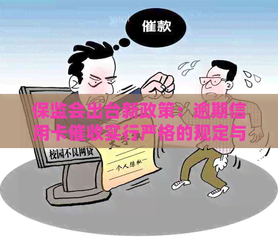 保监会出台新政策：逾期信用卡实行严格的规定与资讯解析