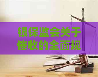 银保监会关于的全面规定：理解、执行与申诉途径解析
