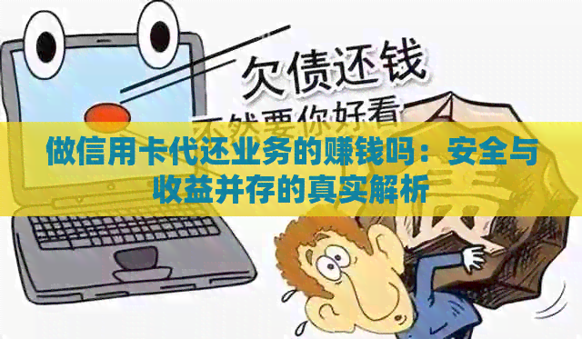 做信用卡代还业务的赚钱吗：安全与收益并存的真实解析