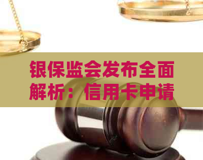 银保监会发布全面解析：信用卡申请、使用、管理与风险防范指南