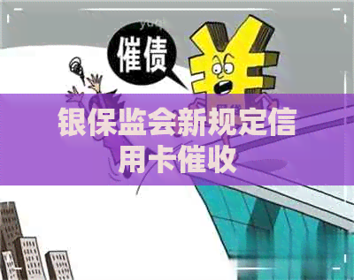 银保监会新规定信用卡