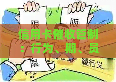 信用卡管制：行为、期、员及2020年规定详解