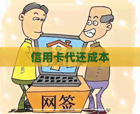信用卡代还成本