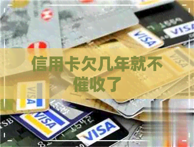 信用卡欠几年就不了