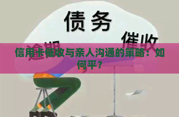信用卡与亲人沟通的策略：如何平？