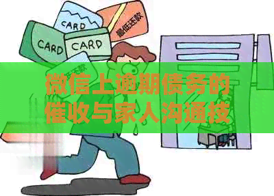 微信上逾期债务的与家人沟通技巧