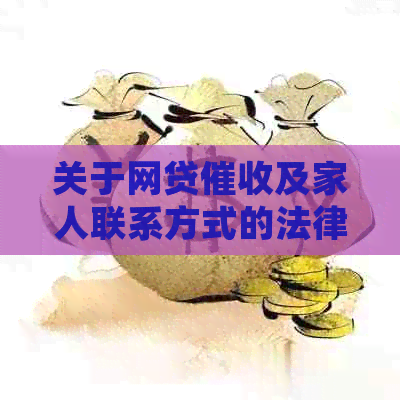 关于网贷及家人联系方式的法律问题，您可能需要了解的全面解答
