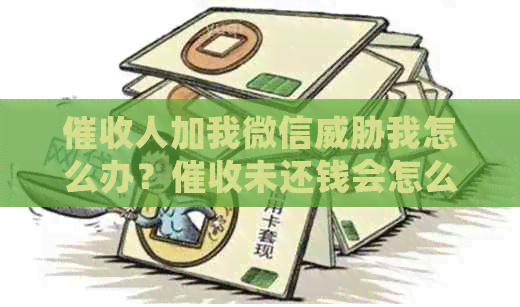 人加我微信我怎么办？未还钱会怎么样？