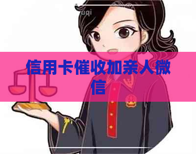 信用卡加亲人微信