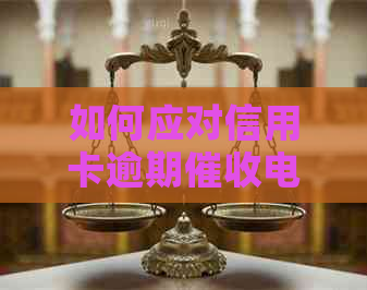 如何应对信用卡逾期电话：全面策略与建议，让你摆脱债务困境