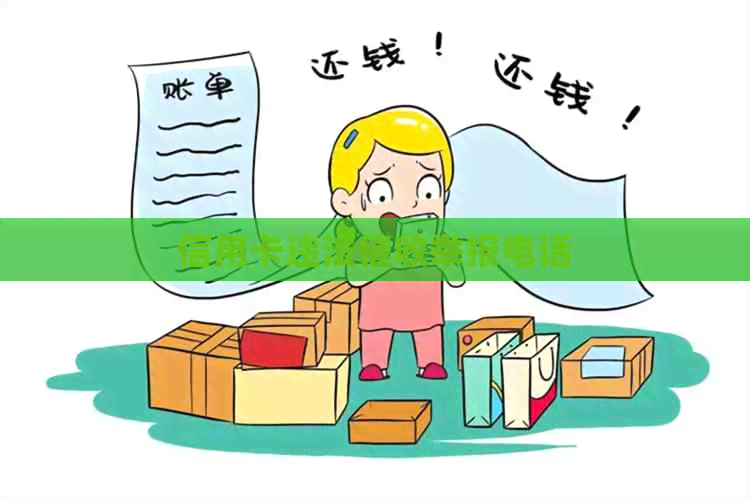 信用卡违法举报电话