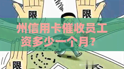 州信用卡员工资多少一个月？ - 州员工资情况