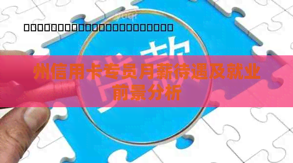 州信用卡专员月薪待遇及就业前景分析