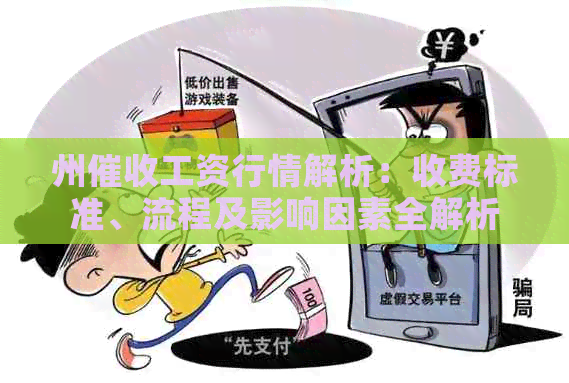 州工资行情解析：收费标准、流程及影响因素全解析