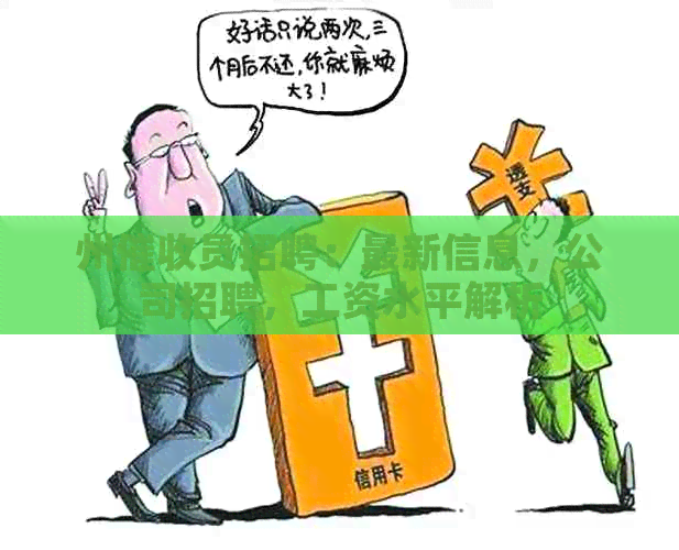 州员招聘：最新信息，公司招聘，工资水平解析