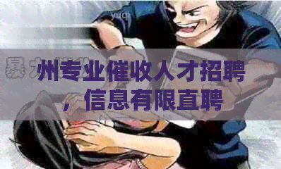州专业人才招聘，信息有限直聘