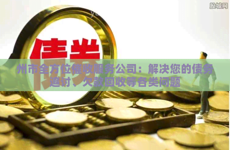 州市全方位服务公司：解决您的债务追讨、欠款回收等各类问题