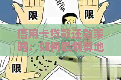 信用卡贷款还款策略：如何最划算地偿还信用卡贷款，避免逾期陷阱。