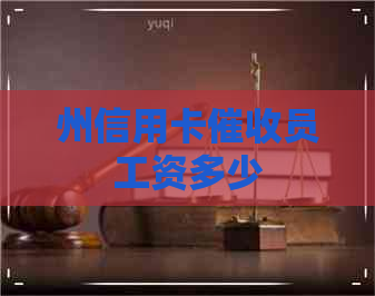 州信用卡员工资多少