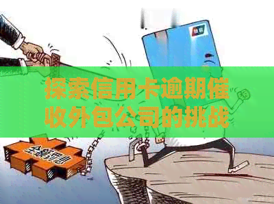 探索信用卡逾期外包公司的挑战与机遇