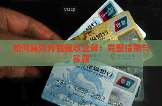 如何高效外包业务：完整指南与实践