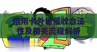 信用卡外包合法性及相关流程解析