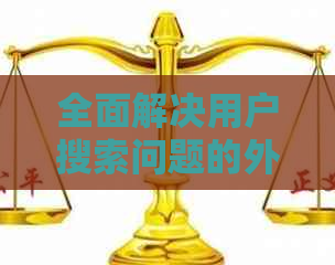 全面解决用户搜索问题的外包话术指南：了解策略、技巧与实践