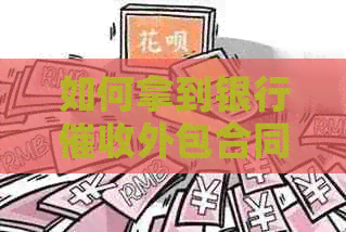如何拿到银行外包合同信息以及款项，银行的业务如何有效外包？
