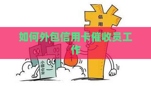 如何外包信用卡员工作